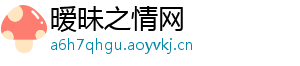暧昧之情网